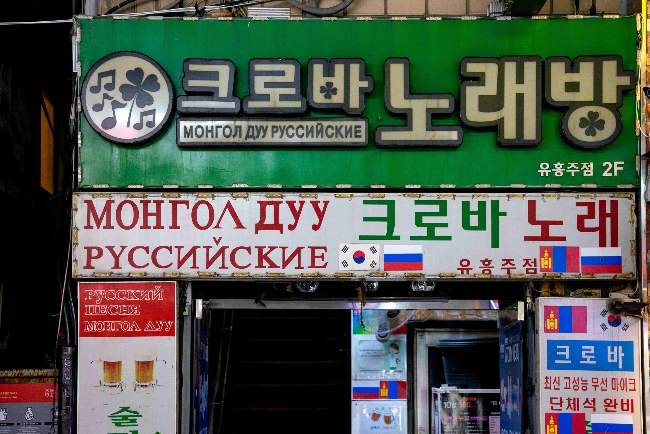 Cyrillic shop signg with Russian, MOngolian and South Korean flags, seen in the Gwanghui-dong  neighbourhood of Dongdaemun