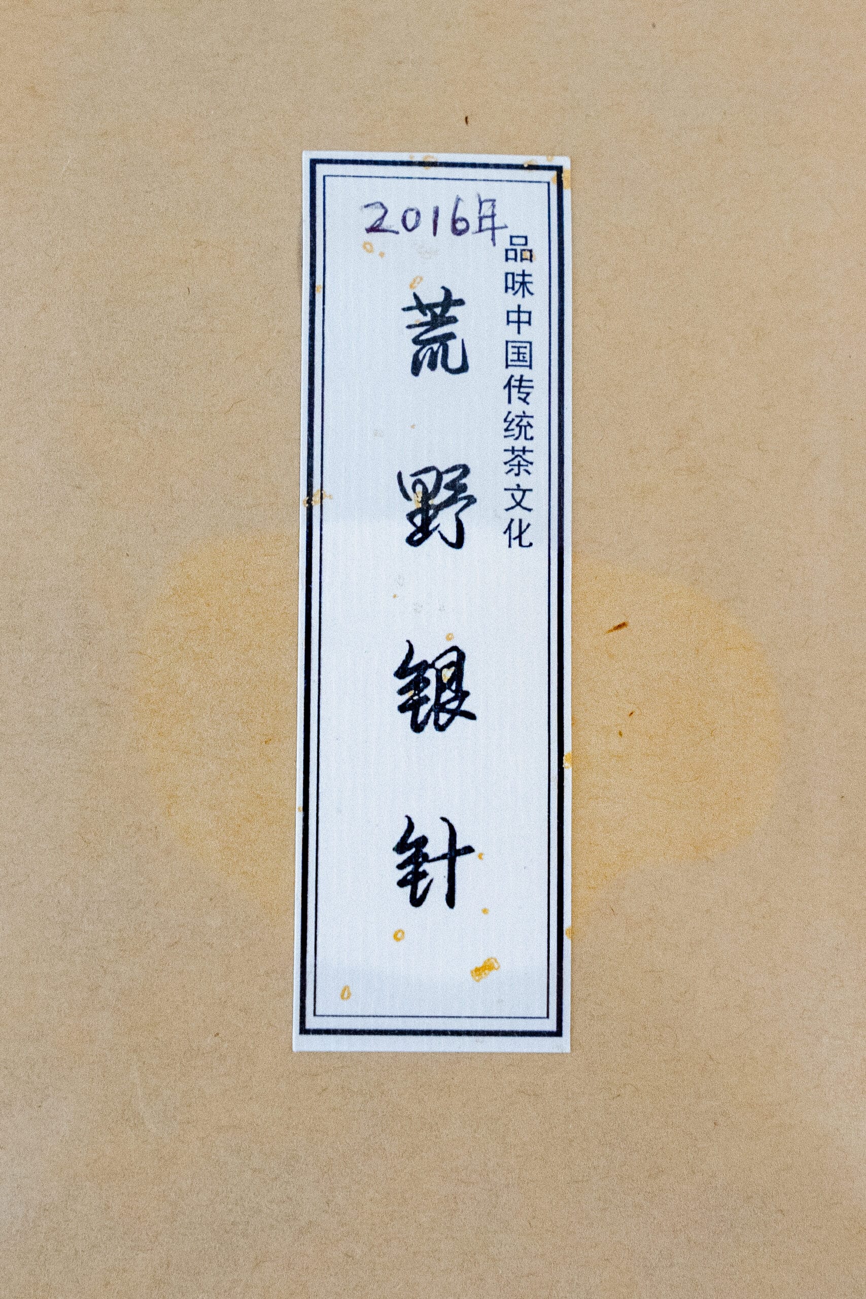 The bag of white tea loose leaf we bought at Tianshan Tea City. The name of the tea is printed in Chinese as well as the vintage year 2016 hand written on the sticker